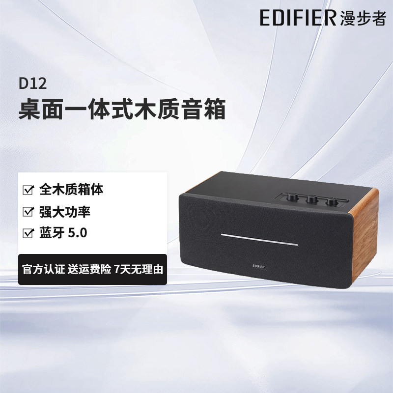漫步者D12 2.0声道 一体式蓝牙桌面立体声 客厅音箱 木质电视音响