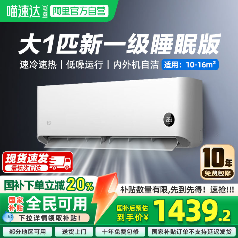 小米空调睡眠版大一匹新1级挂机