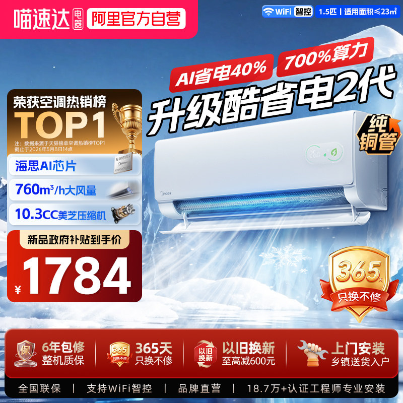 美的空调酷省电二代一级能效1.5匹变频家用以旧换新pro挂机式