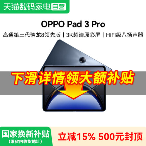 【补上加补】OPPO Pad 3 Pro 平板电脑 oppo官方正品办公学习大屏ipad平板381