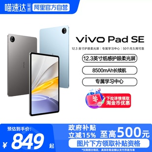 vivo Pad 上市学生游戏大屏幕好物 阿里官方自营 平板电脑新品 政府补贴至高15%