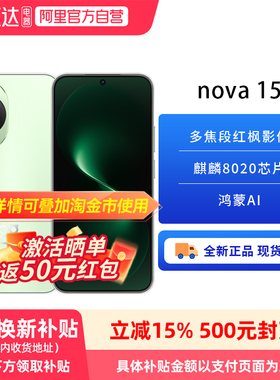 【政府补贴15%】HUAWEI/华为 nova 15 麒麟8020芯片 多焦段红枫影像 鸿蒙AI 直屏鸿蒙手机华为官方旗舰店-81