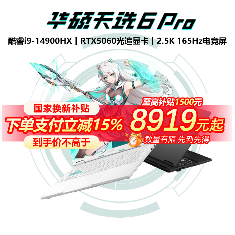 【领取国补消费券补贴15%】华硕天选6Pro 酷睿版i7 英特尔HX 16英寸电竞游戏本笔记本电脑RTX5070 学生办公本