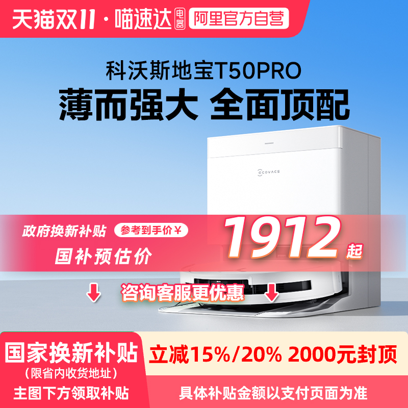国补15%科沃斯T50 PRO扫拖一体防缠超薄扫拖自动上下水智能全能