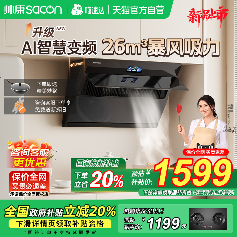 帅康C825侧吸抽油烟机家用厨房大吸力变频抽风脱排以旧换新补贴26