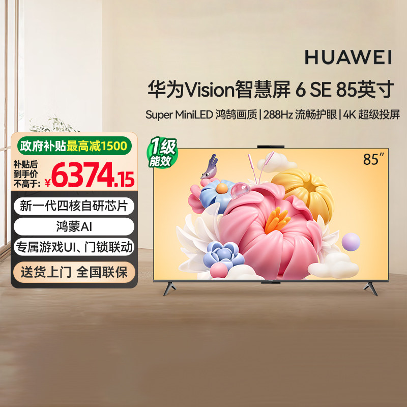 [政府补贴15%]华为Vision智慧屏 6SE 85英寸 AI搜片 MiniLED 133