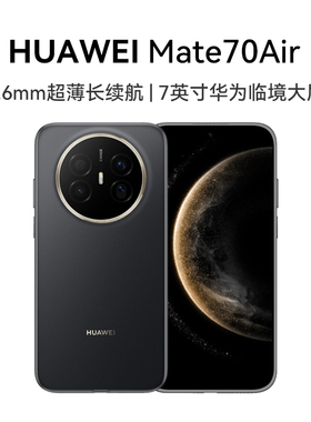 【政府补贴15%】HUAWEI/华为 Mate70 Air超薄长续航7英寸华为鸿蒙手机官方正品华为临境大屏手机-81