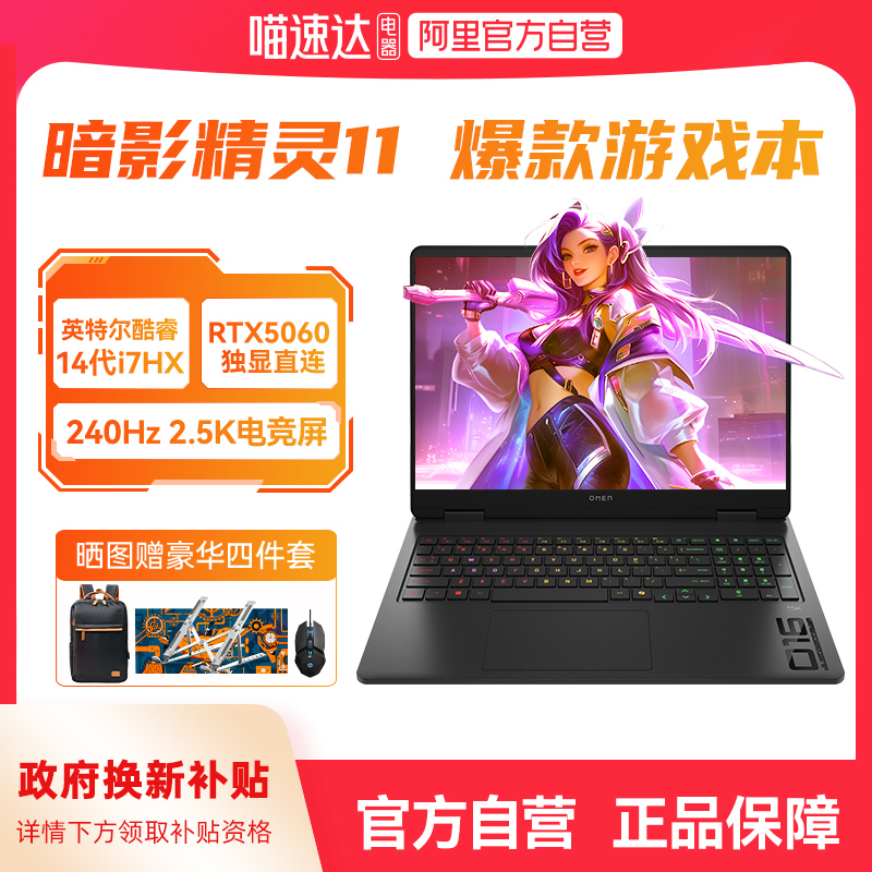 【全国限时补贴10%】HP/惠普暗影精灵11可选14代英特尔酷睿i7 RTX5060 240Hz新款暗影游戏本笔记本电脑正品