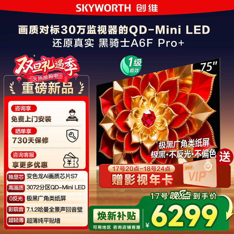 政府补贴 创维A6F Pro + 75英寸Mini LED内置回音壁液晶电视机122