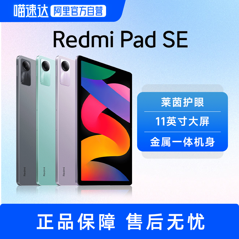 小米平板电脑RedmiPadSE
