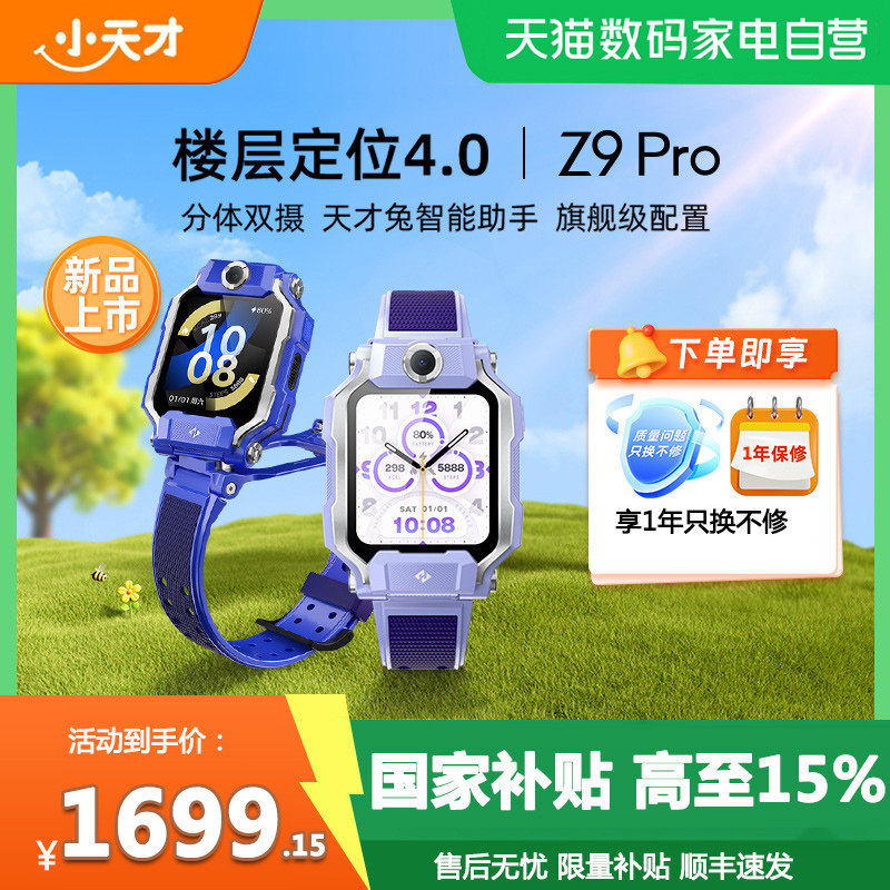 【政府补贴15%】小天才电话手表Z9Pro全网通4G视频通话楼层定位防水旋转双摄健康监测智能儿童官方正品旗舰图片