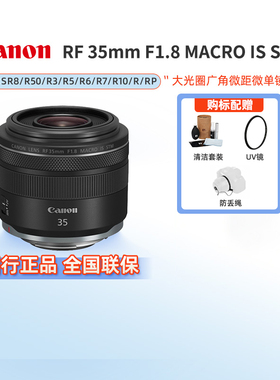 佳能RF35mm F1.8MACRO IS STM全画幅微距微单镜头适用R5/62/8/p