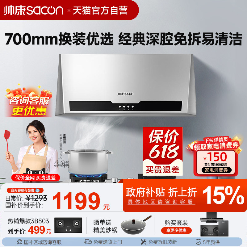 帅康M8303小型中式吸油烟机大吸力厨房抽油烟机700mm以旧换新补贴