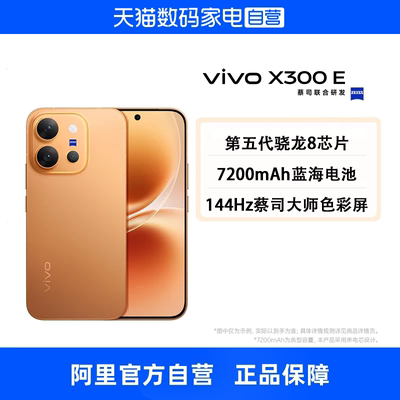 【政府补贴15% 自营】vivo X300 E全网通5G手机第五代骁龙8旗舰芯片蔡司超级长焦7200mAh蓝海电池拍照手机