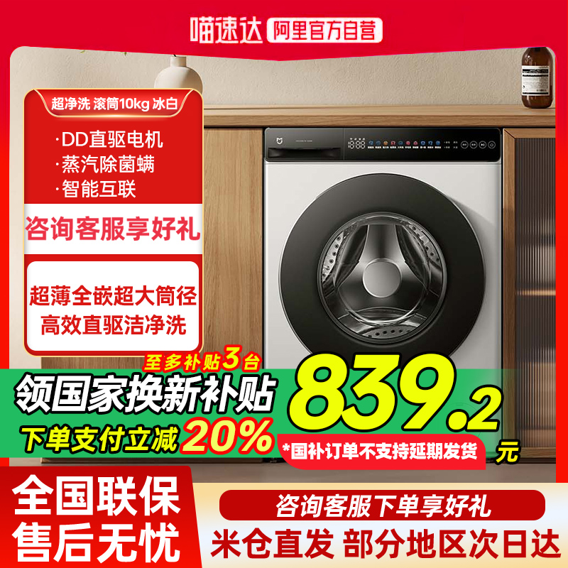 【国家补贴20%】小米米家洗衣机滚筒10kg超净洗超薄全嵌全自动 G