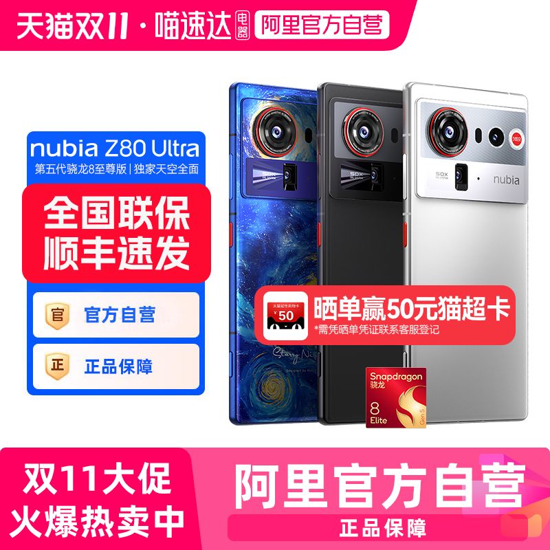 第五代骁龙8至尊版手机Z80Ultra