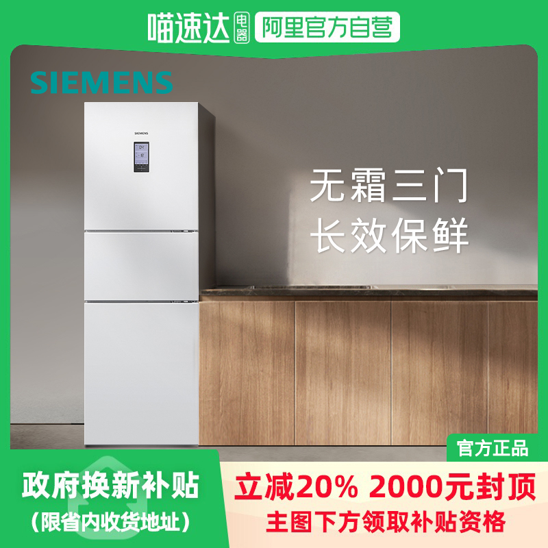 西门子306L三开门风冷无霜电冰箱