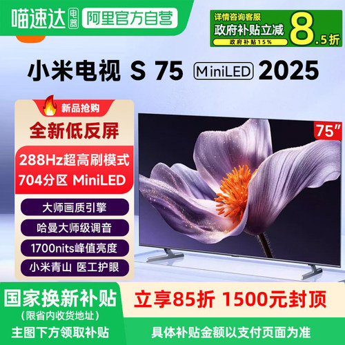 小米S 75 MiniLED 75英寸 2025款超高分区2304级电视机L75MB-SP