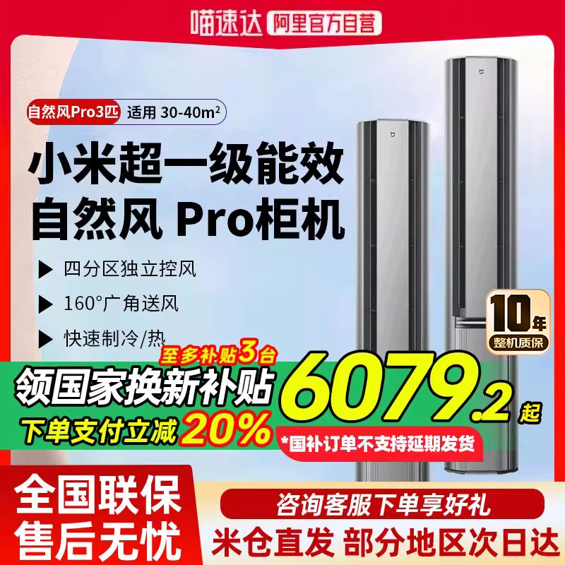 【国家补贴】小米空调自然风Pro3匹超一级能效双出风变频冷暖80