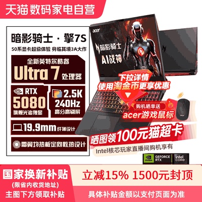 【政府补贴15%】宏碁（acer）暗影骑士擎7S 5080 16英寸高端电竞大学生游戏本笔记本电脑酷睿 368