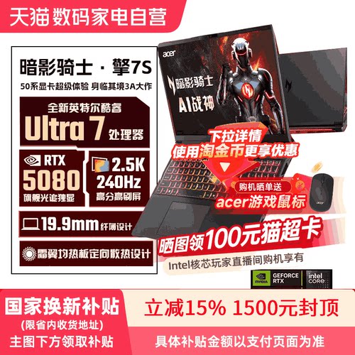 【政府补贴15%】宏碁（acer）暗影骑士擎7S 5080 16英寸高端电竞大学生游戏本笔记本电脑酷睿 368