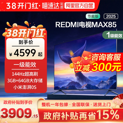 小米REDMI MAX 85 英寸144Hz高刷3+64g存储液晶平板电视机2025款1