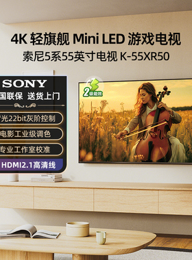 索尼5系电视K-55XR50 55英寸4K高刷MiniLED智能高清电视 123