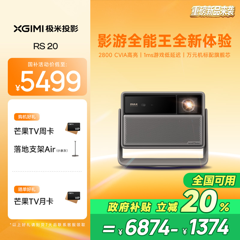 【重磅新品首发 全国补贴立减20% 】极米RS 20三色激光变焦移轴高刷4K家用投影仪超高清高亮度卧室客厅投影机