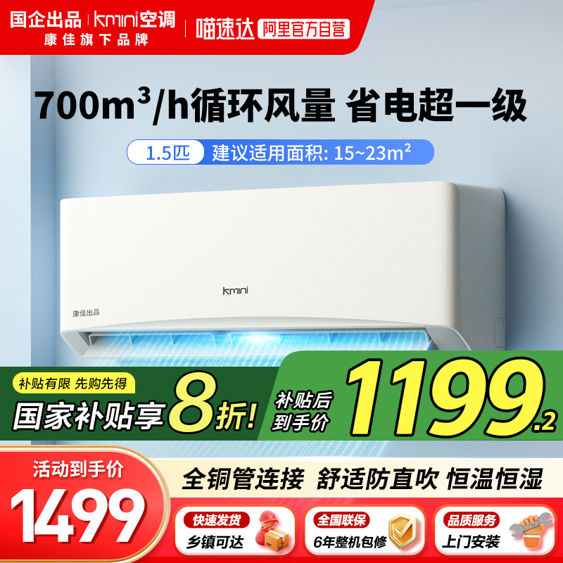 康佳出品Kmini1.5匹冷暖变频一级舒适壁挂式空调105