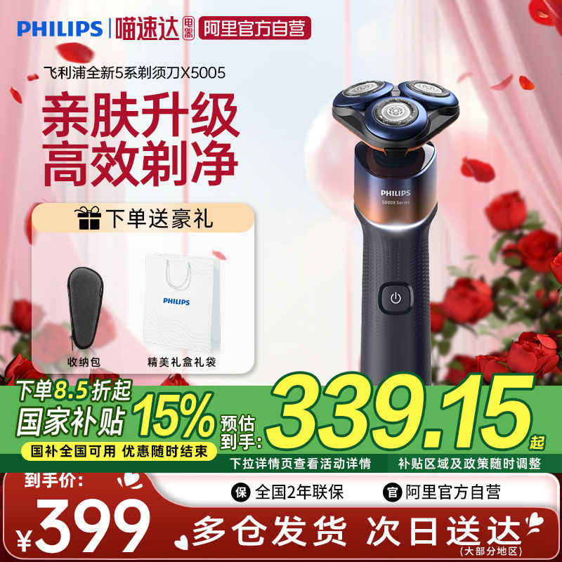 【政府补贴15%】飞利浦电动剃须刀男士蜂巢X5005刮胡便携水洗送礼