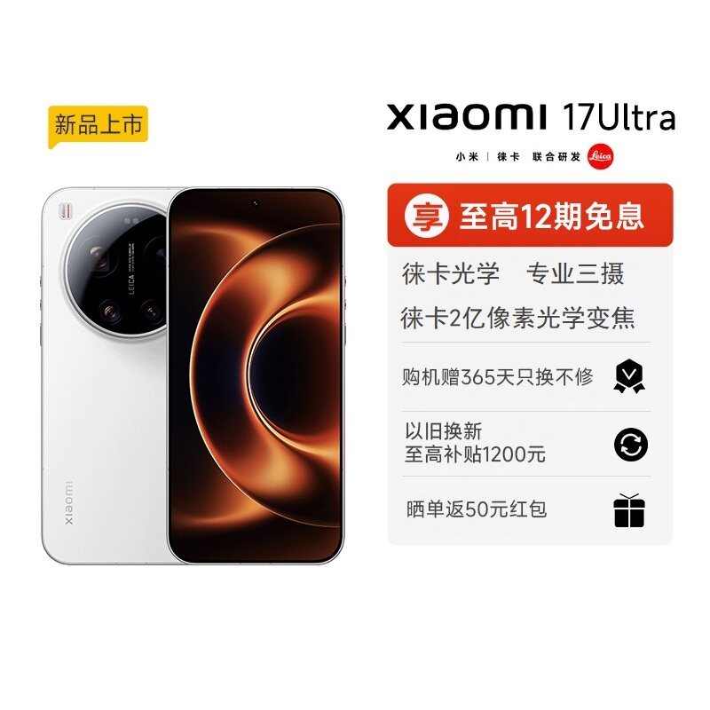 【至高12期分期免息】Xiaomi 17 Ultra手机新款上市小米徕卡联合研发小米官方旗舰店澎湃OS小米17ultra手机图片