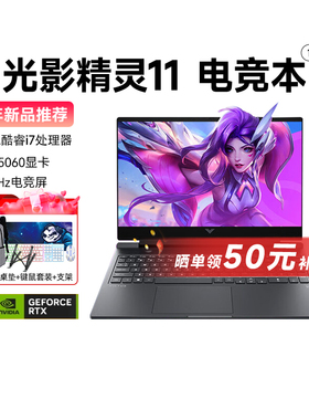 【政府补贴15%】HP惠普光影精灵11/10笔记本电脑13代酷睿i5英特尔处理器RTX4060笔记本电脑暗影精灵游戏本233