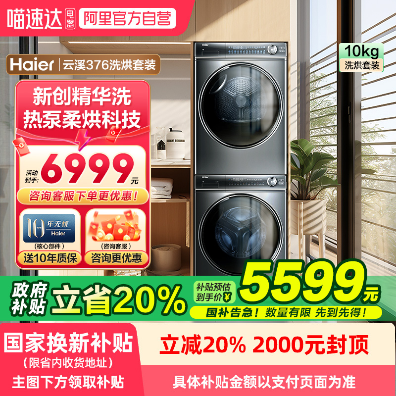 海尔洗烘套装云溪376+376洗衣机家用洗脱热泵烘干组合套旗舰店78