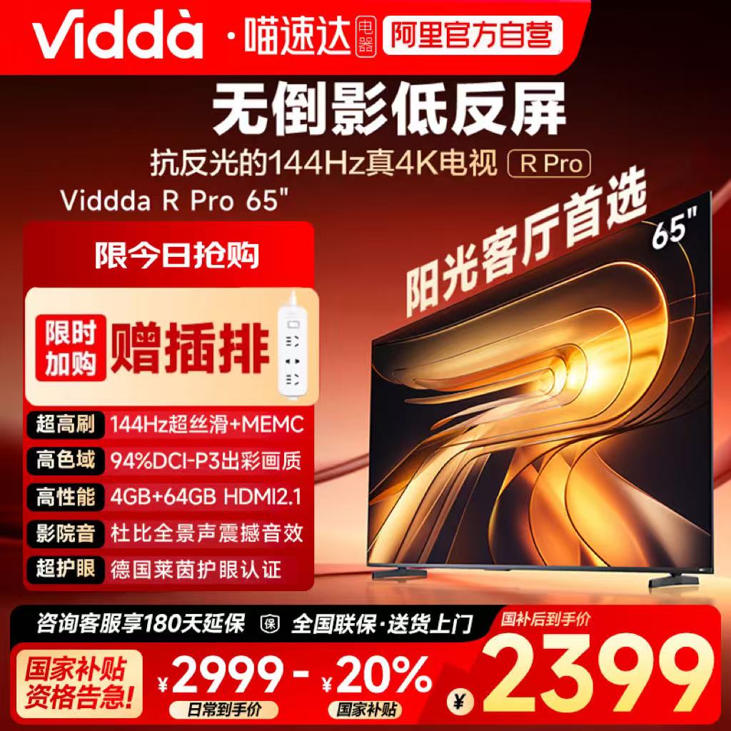 Vidda R Pro 65英寸 海信电视 不反光真4K 电视机以旧换新补贴122