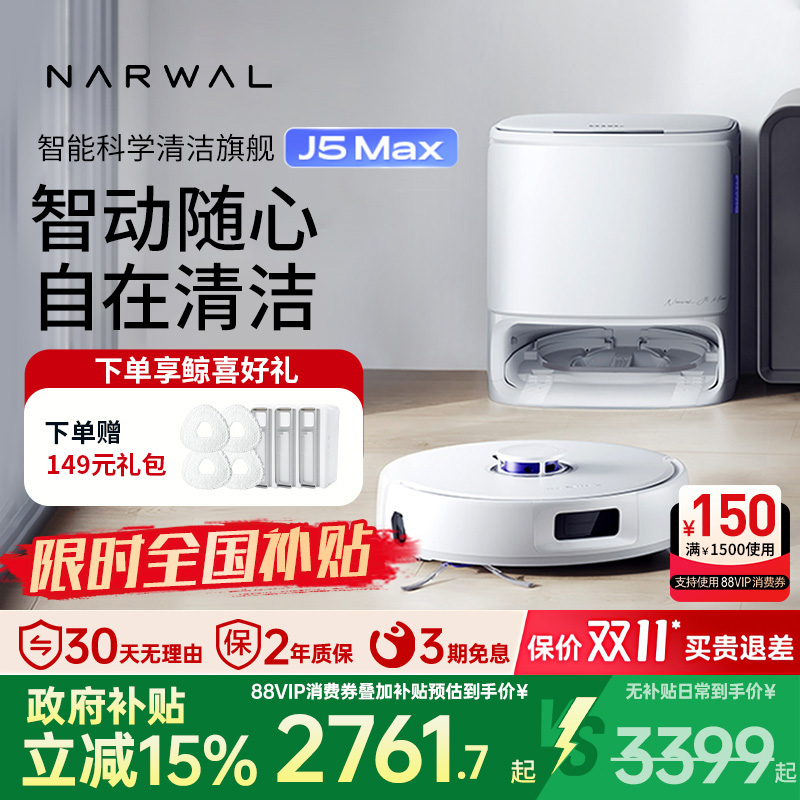 【政府补贴15%】云鲸智能扫地机器人J5MAX智能扫拖一体自清洁拖布