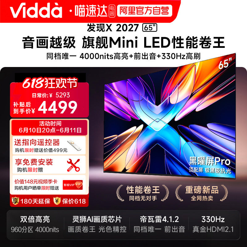 Vidda 发现X 2027 65英寸海信电视超高亮黑曜屏Pro旗舰MiniLED122