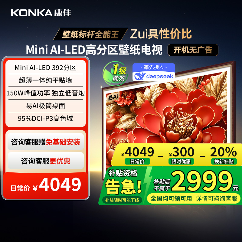 康佳65G9W赠免基础安装MiniLED