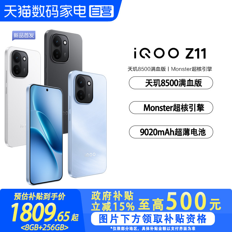 【政府补贴至高15%|阿里官方自营】vivo iQOO Z11学