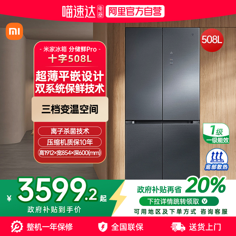 【官方自营】小米米家冰箱Pro十字星缎银508L家用大容量嵌入式70