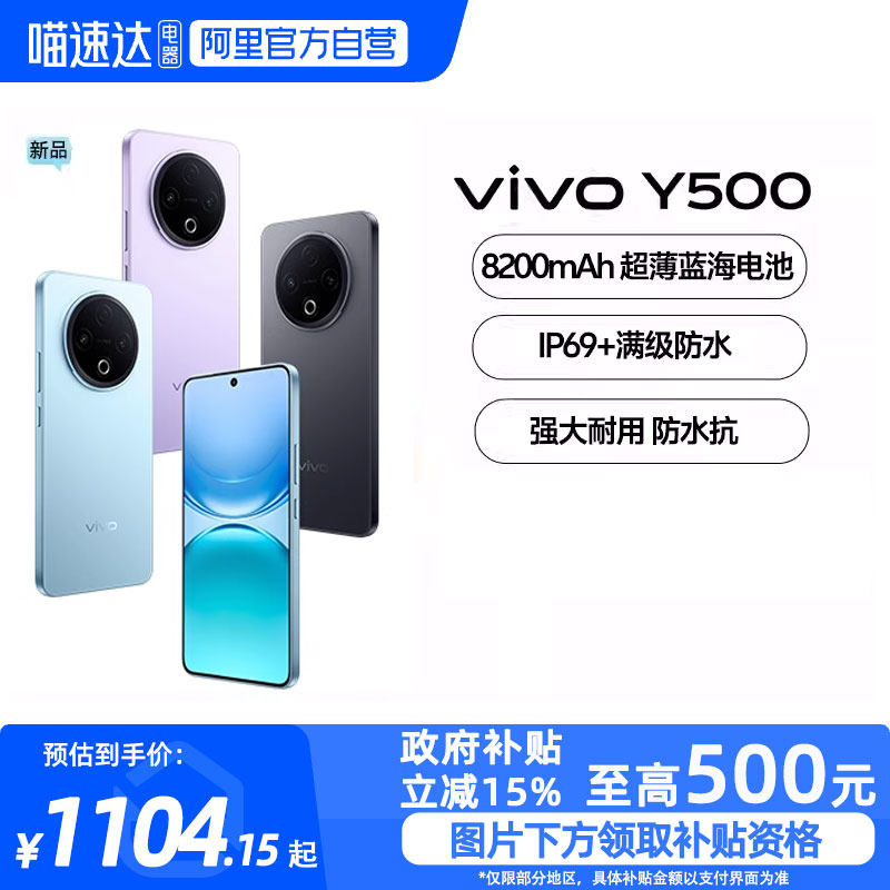 【政府补贴15%|阿里官方自营】vivo Y500 新品手机官方