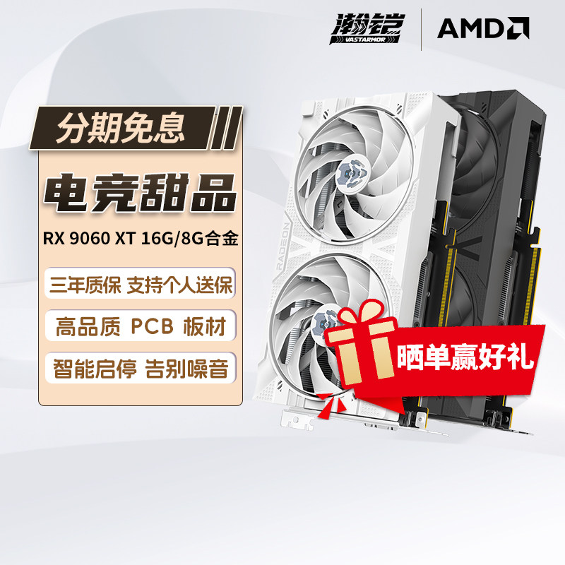 瀚铠VASTARMOR AMD RX9060XT合金OC 8G16G台式机电竞游戏显卡322