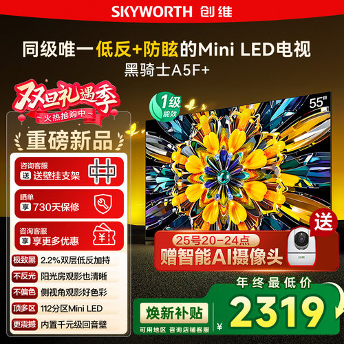换新补贴20% 创维黑骑士A5F+ 55英寸Miniled极黑类纸屏电视机 122