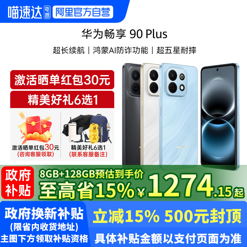 【政府补贴至高15%】华为畅享 90 Plus 麒麟8系芯片丝滑
