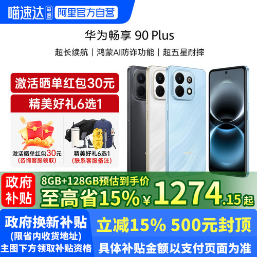 【政府补贴至高15%】华为畅享 90 Plus 麒麟8系芯片丝滑 鸿蒙 AI防诈 护眼畅享90手机官方正品旗舰店188