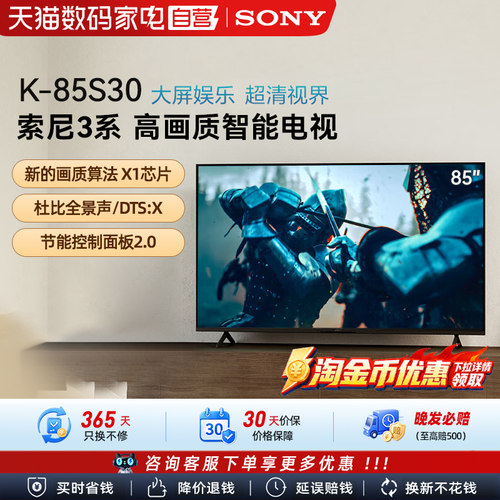 【焕新补贴】Sony/索尼 K-85S30 3系85英寸HDR智能电视机 133