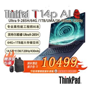 「赠包鼠」ThinkPad T14p AI高性能笔记本14.5英寸 Ultra 9-285H/32G*2/1TB/3K 120Hz/-21RUA003CD