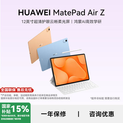 【政府补贴15% 88ViP95折】华为MatePad Air Z 12英寸 华为平板电脑2026新品鸿蒙AI高刷全面屏官方旗舰店 381