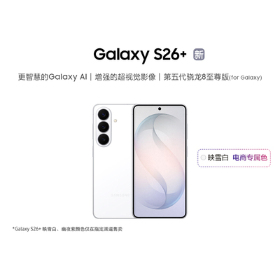 三星Galaxy S26+ 第五代骁龙8至尊版5000万像素超视觉影像拍照AI手机官方正品