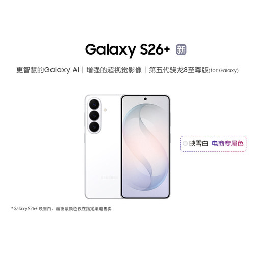 三星Galaxy S26+ 第五代骁龙8至尊版5000万像素超视觉影像拍照AI手机官方正品