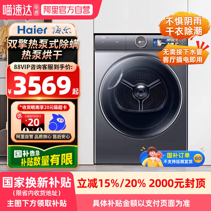 【国补】海尔双擎热泵式干衣机HGY100-F386U1除螨菌热泵
